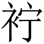 䘢: 宋體（明體）