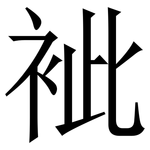 䘣: 宋體（明體）