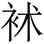 䘤: 宋體（明體）