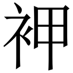 䘥: 宋體（明體）
