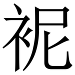 䘦: 宋體（明體）
