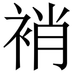 䘯: 宋體（明體）