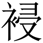 䘲: 宋體（明體）