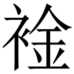 䘳: 宋體（明體）