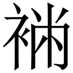 䘷: 宋體（明體）