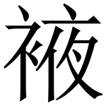 䘸: 宋體（明體）