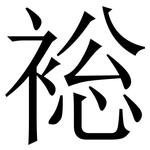 䙂: 宋體（明體）