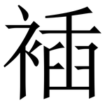 䙄: 宋體（明體）