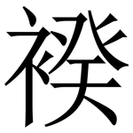 䙆: 宋體（明體）