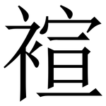 䙋: 宋體（明體）