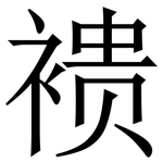 䙌: 宋體（明體）