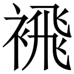 䙍: 宋體（明體）