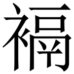 䙐: 宋體（明體）