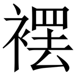 䙓: 宋體（明體）