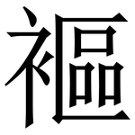 䙔: 宋體（明體）
