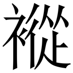 䙕: 宋體（明體）
