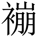 䙖: 宋體（明體）