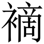 䙗: 宋體（明體）
