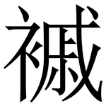 䙘: 宋體（明體）