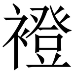 䙞: 宋體（明體）