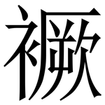 䙠: 宋體（明體）