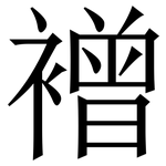 䙢: 宋體（明體）