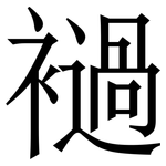 䙤: 宋體（明體）