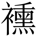 䙧: 宋體（明體）