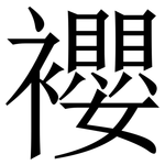 䙬: 宋體（明體）