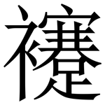 䙭: 宋體（明體）