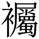 䙱: 宋體（明體）