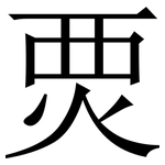 䙳: 宋體（明體）