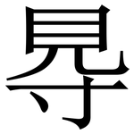 䙷: 宋體（明體）