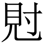 䙸: 宋體（明體）