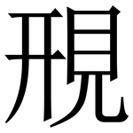 䙹: 宋體（明體）