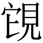 䙾: 宋體（明體）