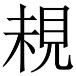 䙿: 宋體（明體）