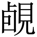 䚃: 宋體（明體）