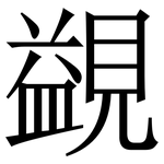 䚊: 宋體（明體）