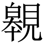 䚌: 宋體（明體）