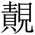 䚍: 宋體（明體）
