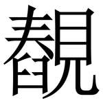 䚎: 宋體（明體）