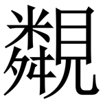 䚏: 宋體（明體）