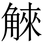 䚞: 宋體（明體）