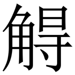 䚟: 宋體（明體）