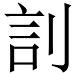 䚯: 宋體（明體）