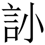 䚱: 宋體（明體）