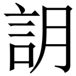 䚴: 宋體（明體）