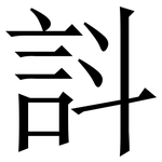 䚵: 宋體（明體）