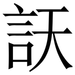 䚶: 宋體（明體）